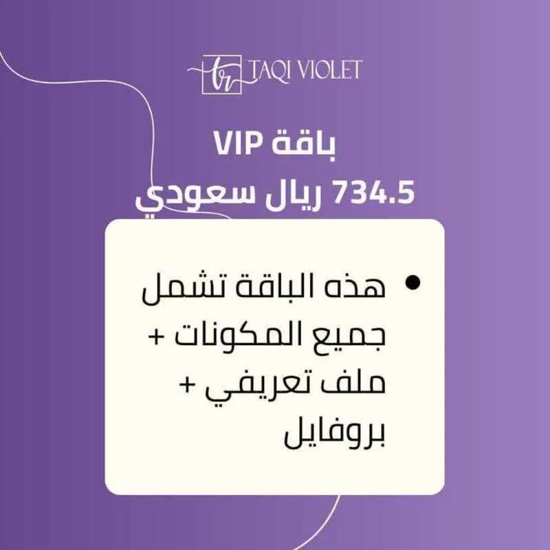 تصميم ملف تعريفي احترافي ضمن باقة VIP من تاقي فيوليت