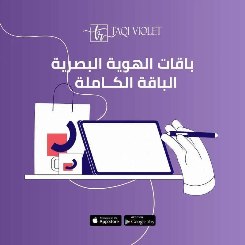 🌟 احصل على إطلالة احترافية كاملة لعلامتك التجارية مع الباقة الكاملة من Taqi Violet – فقط بـ 477 ريال