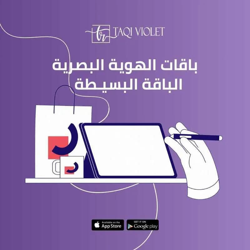 🎨✨ أطلق مشروعك باحتراف مع الباقة البسيطة من Taqi Violet – هوية بصرية احترافية بسعر مميز
