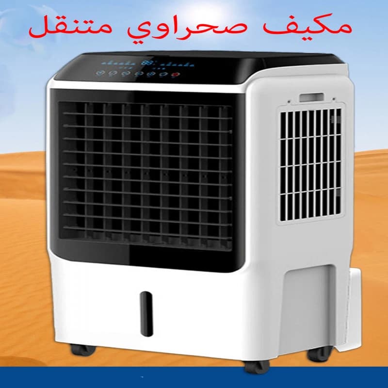مكيف صحراوي محمول – تبريد وتنقية الهواء بكفاءة عالية لأجواء منعشة في الصيف.