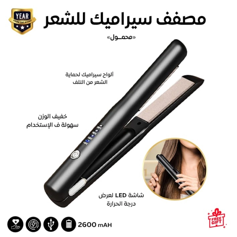 جهاز فرد شعر لاسلكي محمول وقابل للشحن – لتصفيف الشعر بسهولة في أي مكان